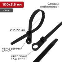 Хомут под винт 3,6*100мм черный nylon (100шт) 07-0105 REXANT