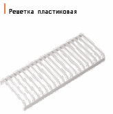Решетка  пластиковая ПК, белый, для ЛСО 2х18-2шт, 2х36 - 4 шт, 2х58 - 5 шт.