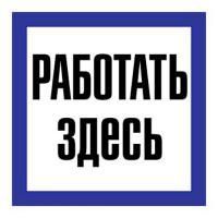 Знак 150х150мм 