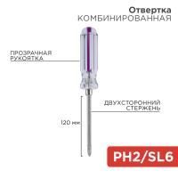 Отвертка комбинированная двусторонняя 120мм прозрачная рукоятка PH2/SL6 12-4742 REXANT