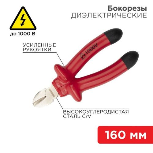 Бокорезы 160 мм диэлектрические до 1000 В 12-4614-3 REXANT